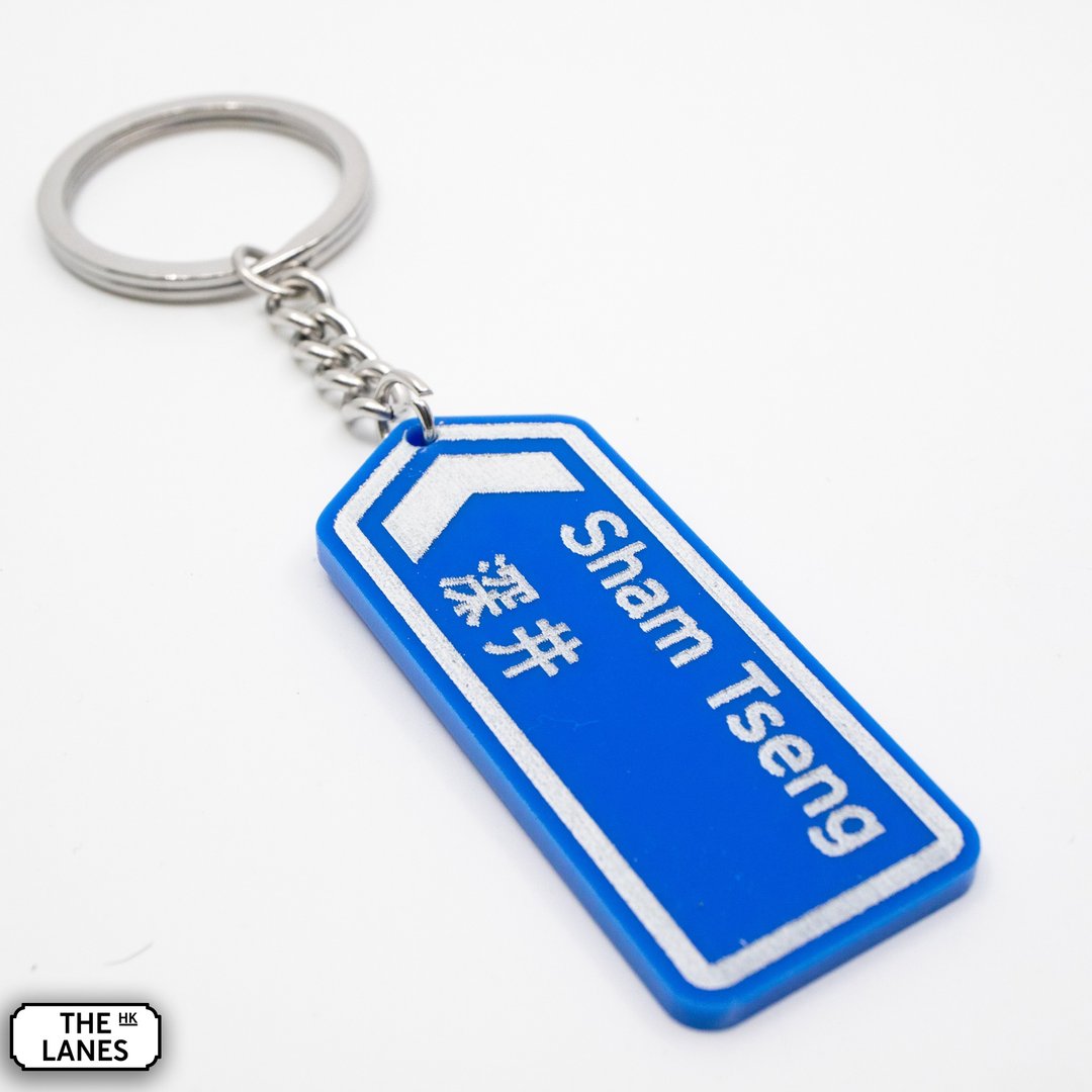 香港道路牌 深井 锁匙扣 - 钥匙链/钥匙包 - 塑料 白色