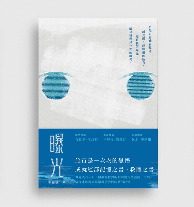 曝光 - 李嘉仪散文集 - 刊物/书籍 - 纸 多色