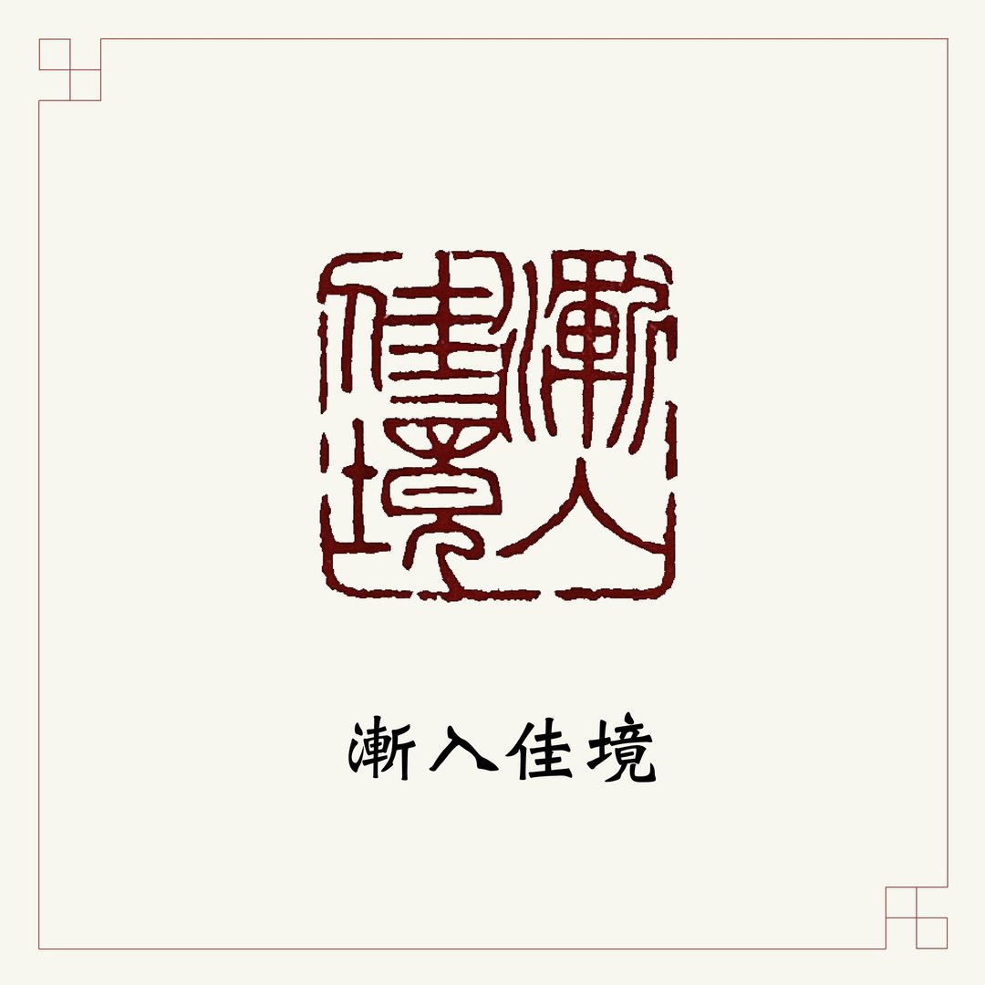 手工刻印向大师致敬系列 • 闲章 • 渐入佳境 - 印章/印台 - 石头 黑色