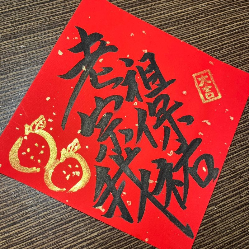 花木兰 老祖宗保佑我 考生加油 尾牙春酒发财抽奖 手写春联 春联 - 红包/春联 - 纸 红色