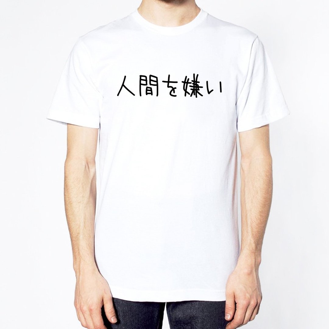日文讨厌人类 短袖T恤 白色 日本 日语 文青 文字 汉字 中文 - 男装上衣/T 恤 - 棉 白色