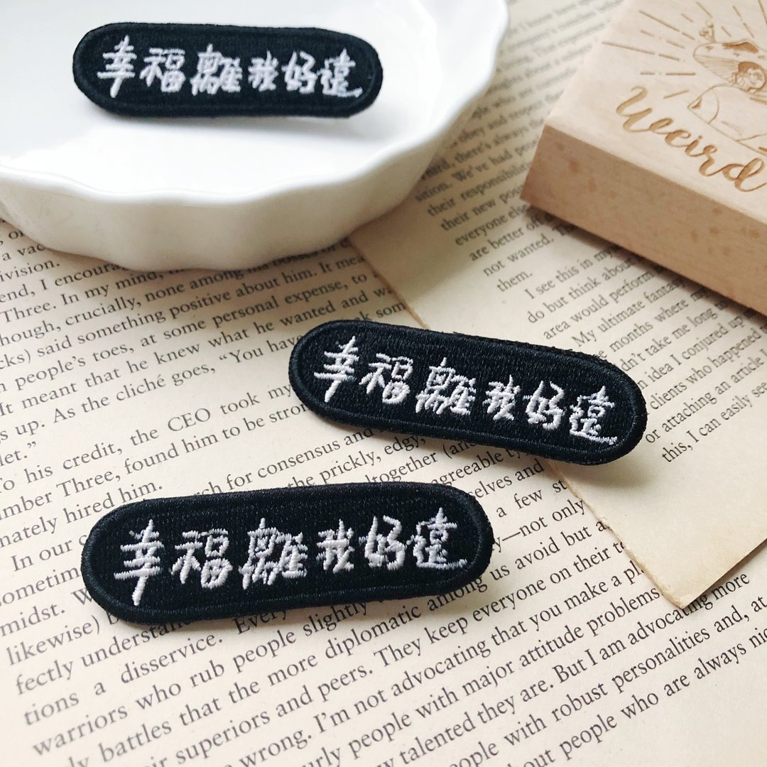 幸福离我好远 语录刺绣胸针或绣片一个 - 胸针 - 绣线 多色