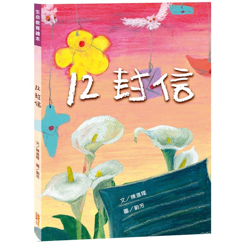 【中文绘本】12封信 - 儿童绘本/图书 - 纸 