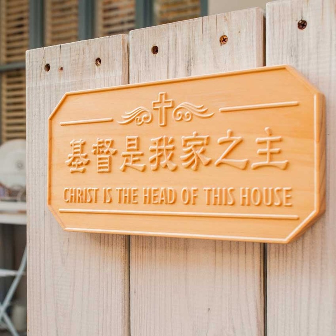 基督牌  祷告文  纽松木  ┇定制化木雕精品 - 摆饰 - 木头 咖啡色