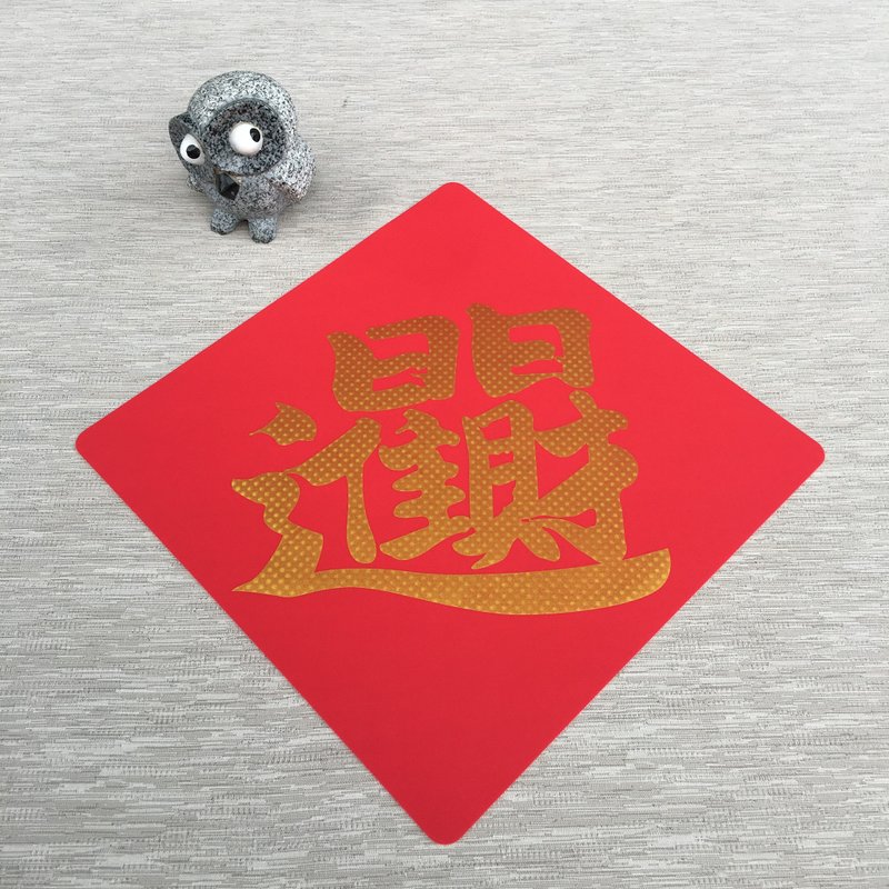 硅胶无痕窗贴/春联-日日进财 298斗方(金) - 红包/春联 - 硅胶 红色