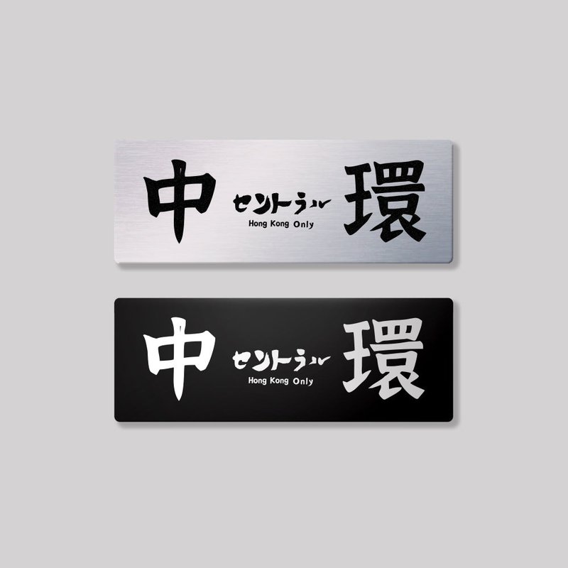 香港岛/中西区/铝牌饰贴 SunBrother孙氏兄弟 - 贴纸 - 铝合金 