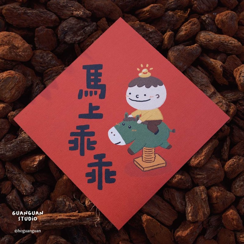 马上乖乖-马年春联 方斗 2026 新年 马年 Happy New Year 台湾 - 红包/春联 - 纸 红色