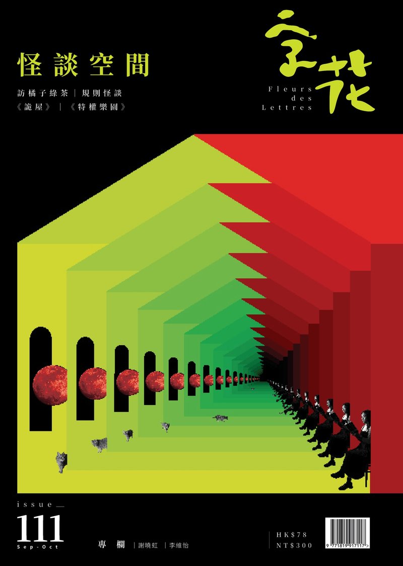 字花—文学杂志 第111期—怪谈空间 - 刊物/书籍 - 纸 