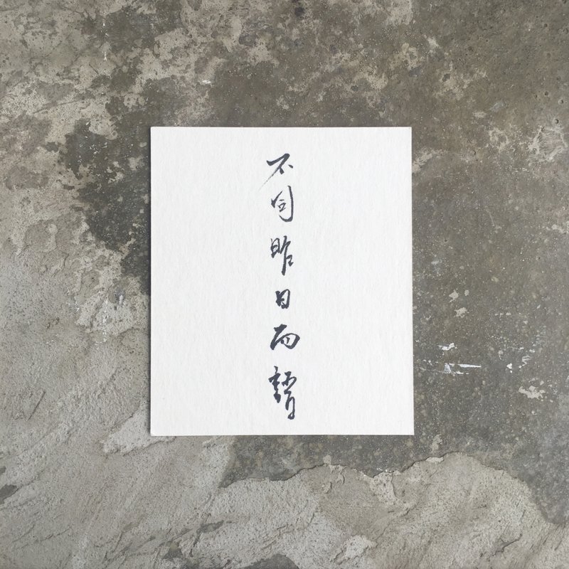 不 同 昨 日 而 语 / 手 写 明 信 片 - 卡片/明信片 - 纸 白色