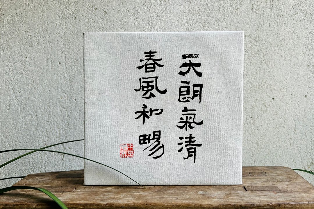 手写书法定制 | 纯棉亚麻油画布装饰画 | 行 楷 魏碑 隶 | 多字 - 画框/相框 - 亚麻 