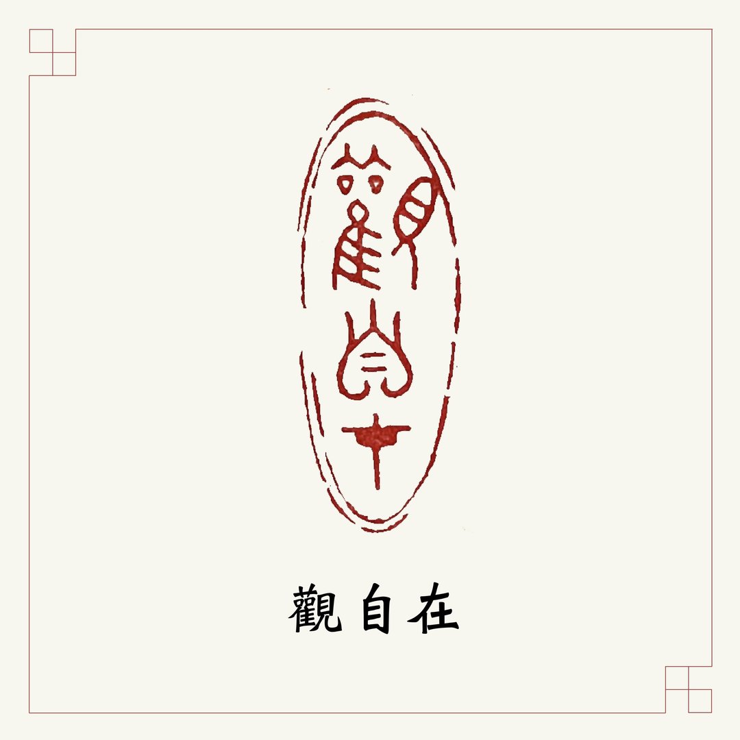 手工刻印闲章 • 观自在+佛 • 限定买家 - 印章/印台 - 石头 多色