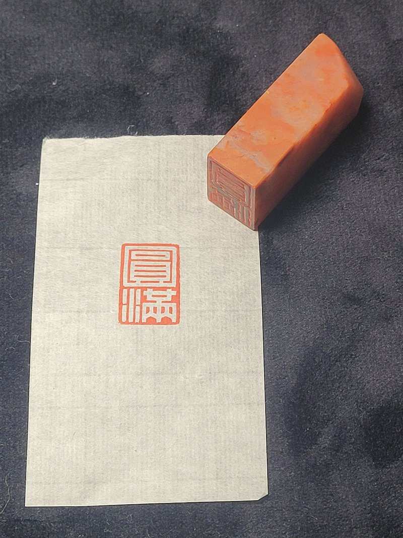 圆满 - 手工篆刻印章 - 印章/印台 - 石头 