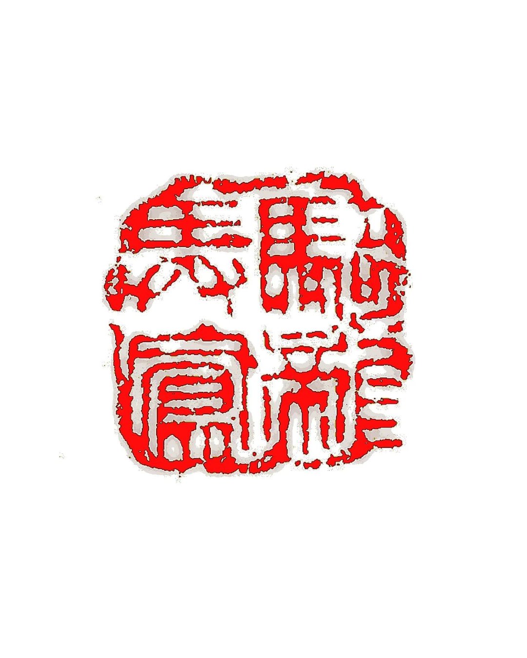 留月斋印痕_骑龙弄凤 - 印章/印台 - 石头 