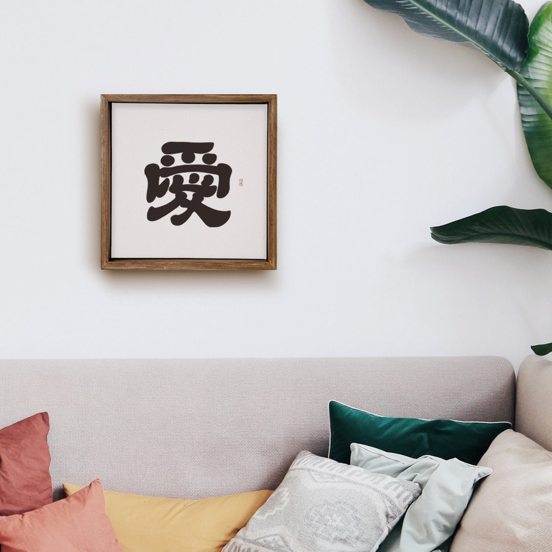 隶书 | 爱 | 书法手写字 胡桃木色实木画框 挂画 复制画 疗愈空间 - 海报/装饰画/版画 - 木头 