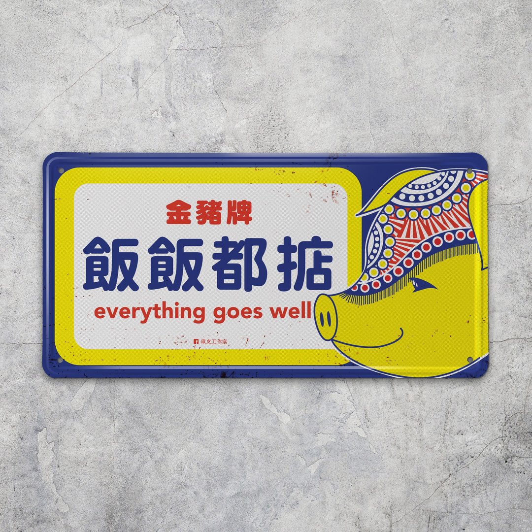 饭饭都掂 - 铁皮装饰 挥春 - 摆饰 - 其他金属 