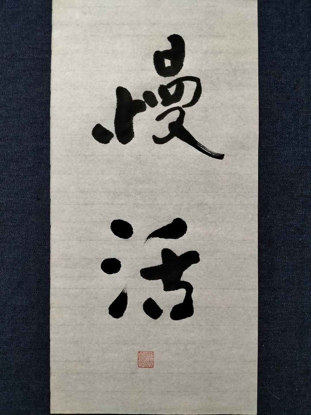 慢活  随意楷  未裱 - 墙贴/壁贴 - 纸 白色