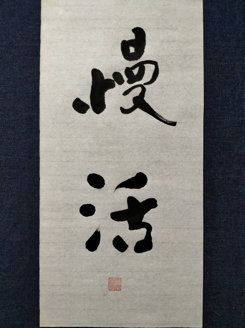 慢活  随意楷  未裱 - 墙贴/壁贴 - 纸 白色