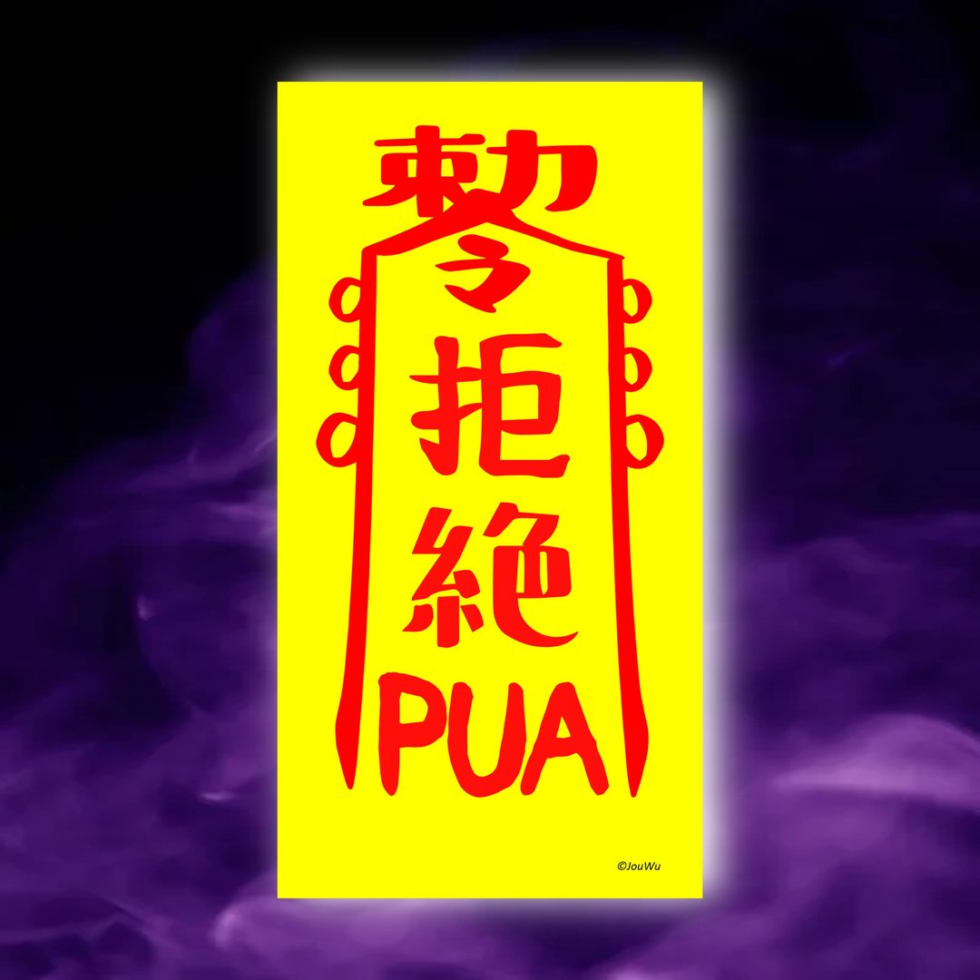 拒绝PUA一原创设计×台湾制造X创意灵符咒 职场 办公室 老板 工作 - 墙贴/壁贴 - 纸 红色