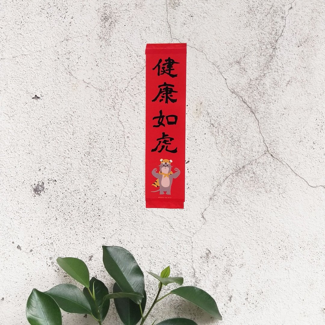 虎年 迷你四字春联  健康如虎 疗愈系春联 - 红包/春联 - 纸 红色