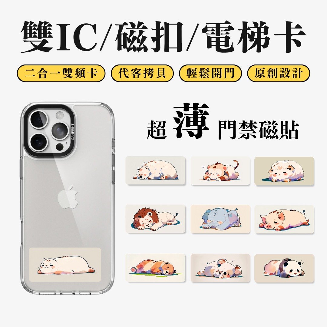 【可印】趴姿动物系列 双IC卡 开门贴纸 感应贴 大楼磁扣 - 数码小物 - 其他金属 多色