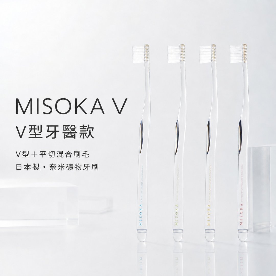 MISOKA V V 型与平切混合刷毛牙刷 日本制 四色可选 - 牙刷/口腔清洁 - 树脂 