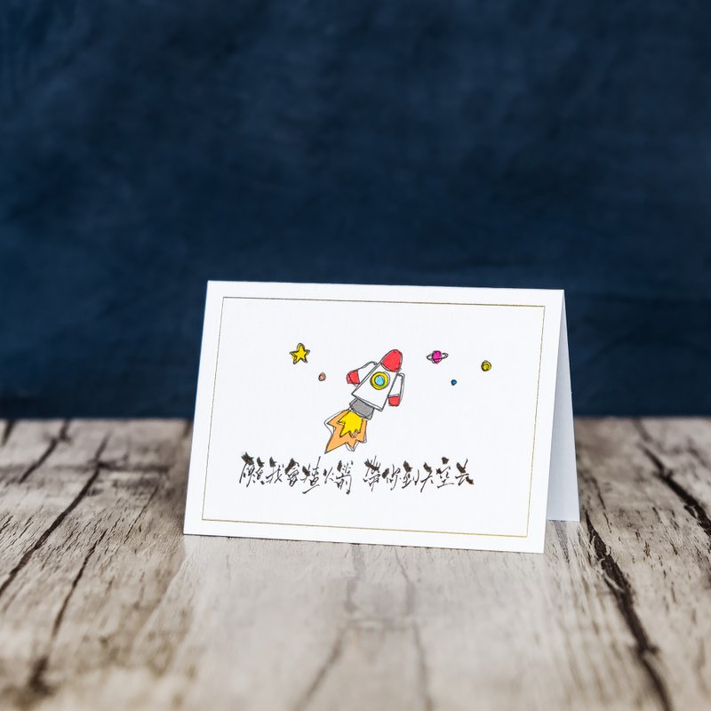 定制化－插画心意卡－火箭 - 卡片/明信片 - 纸 多色
