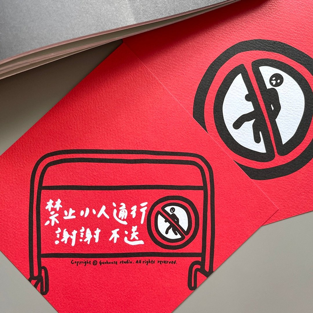 【快速出货】禁止小人通行春联挥春斗方 - 红包/春联 - 纸 红色