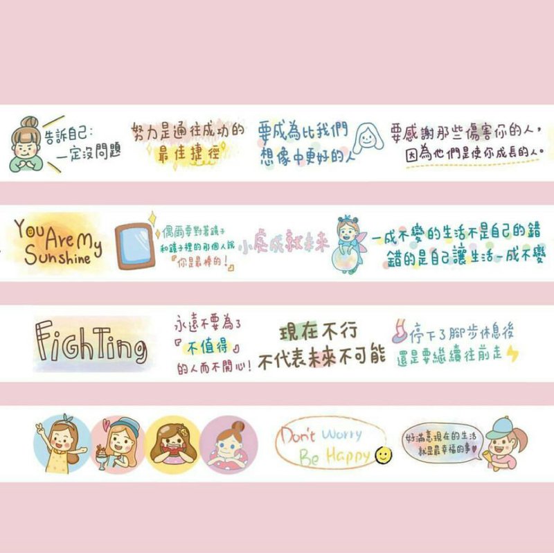 给你力量 / 纸胶带 - 纸胶带 - 纸 