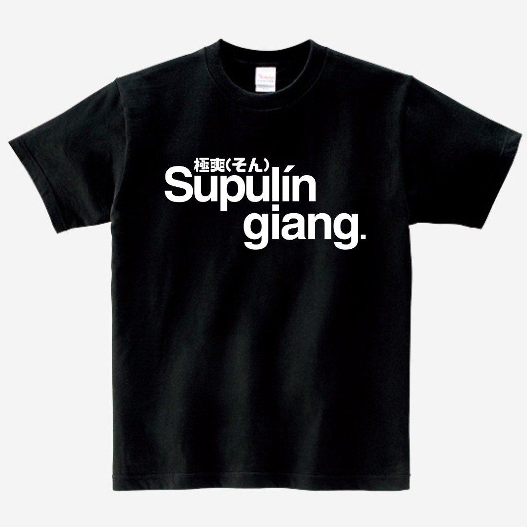 极爽 Supulín giang • 台语 T-shirt • 乌色 - 中性连帽卫衣/T 恤 - 棉 黑色