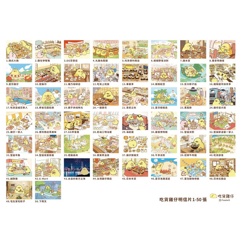 吃货鸡仔FoodieG 插画明信片珍藏全套组 1-150款 - 卡片/明信片 - 纸 