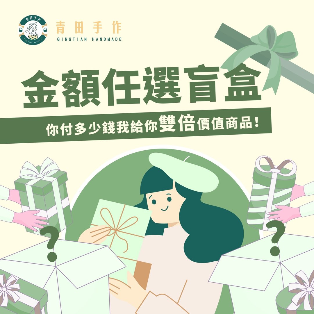 \青田手作出品/金额任选盲盒 下单金额双倍回本 - 其他 - 棉 多色