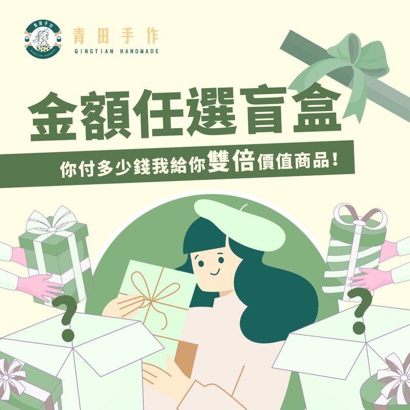 \青田手作出品/金额任选盲盒 下单金额双倍回本 - 其他 - 棉．麻 多色