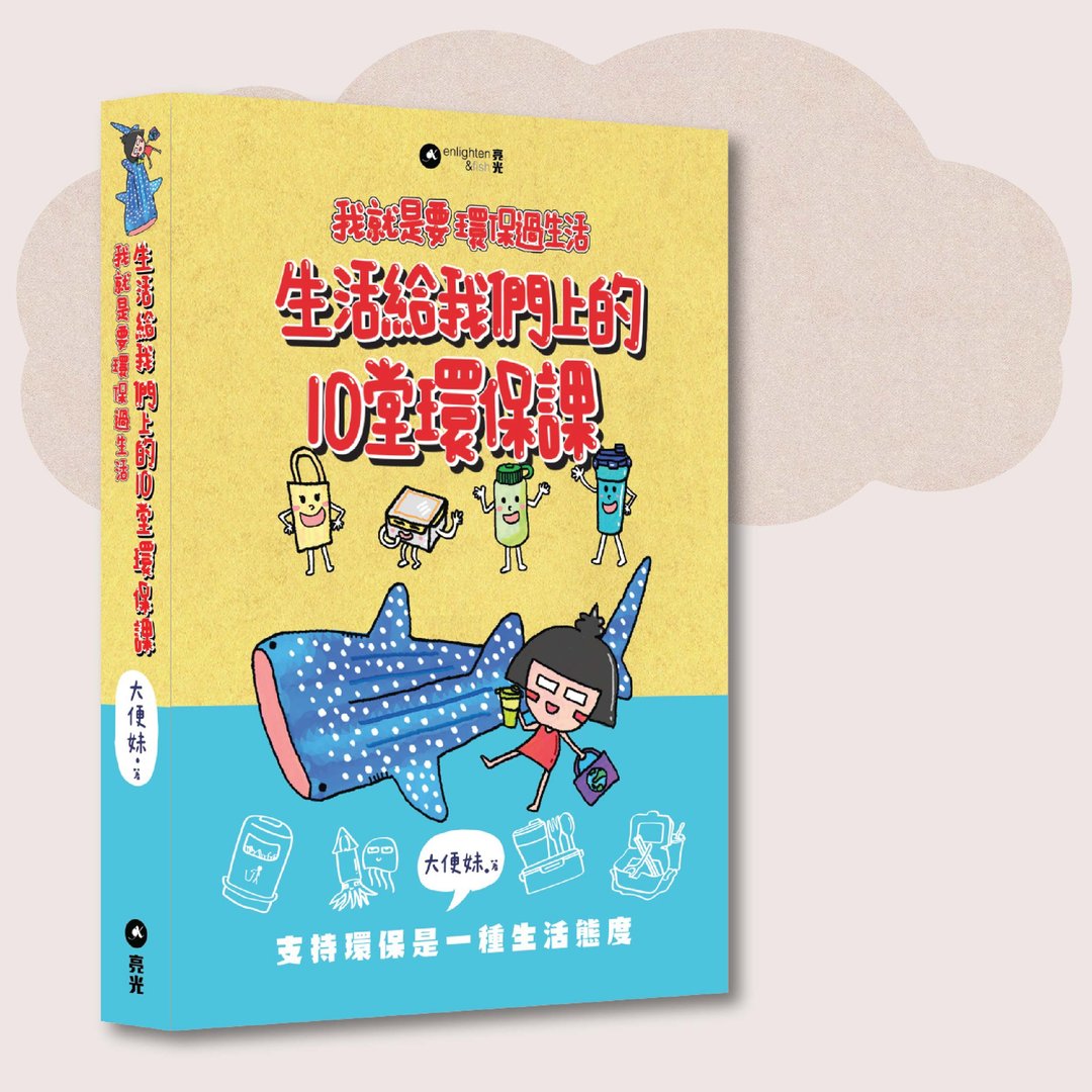 大便妹_生活给我们上的10堂环保课_台湾限定 - 刊物/书籍 - 纸 多色