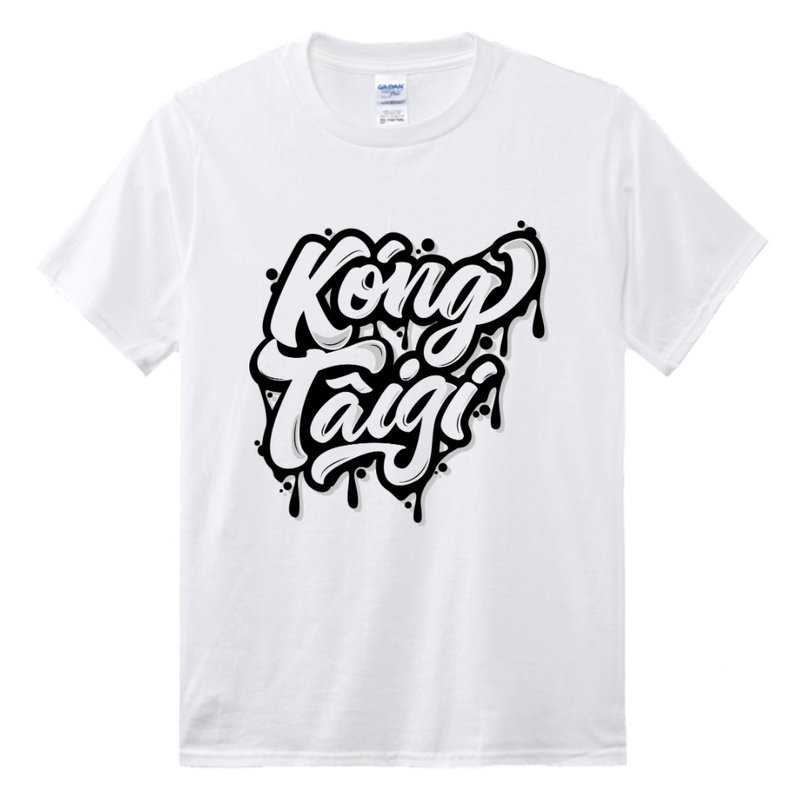 讲台语 • 油漆款式 • 台语T-shirt • 白色 - 中性连帽卫衣/T 恤 - 棉 白色