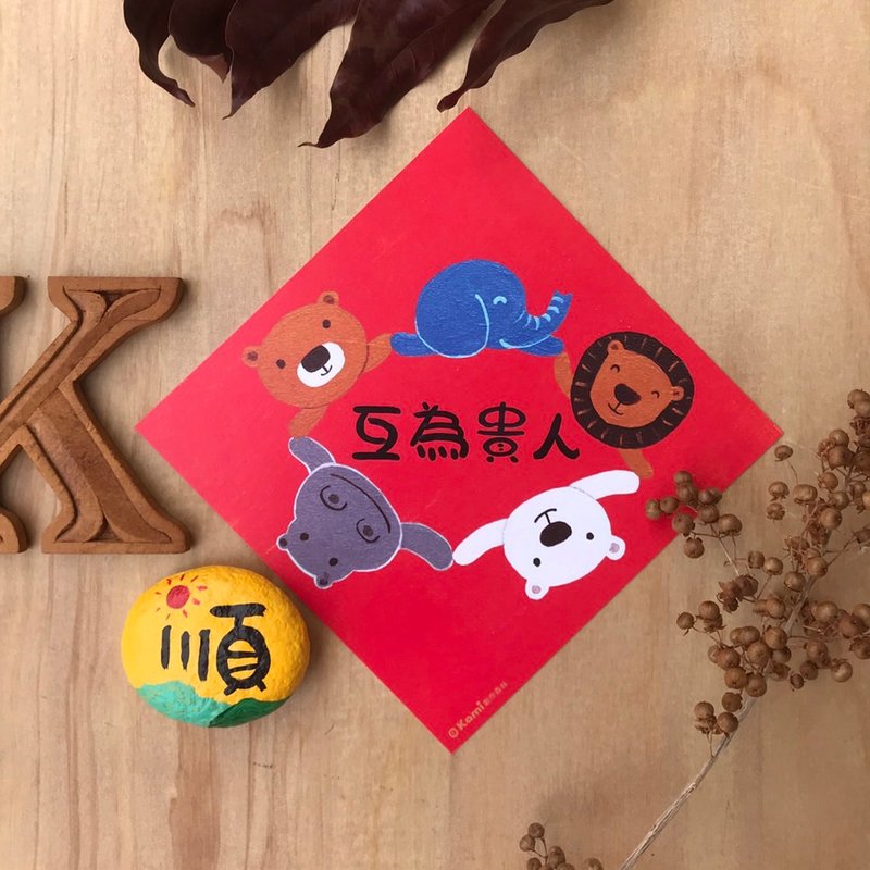 kami插画斗方∣ 互为贵人 /春联 - 红包/春联 - 纸 