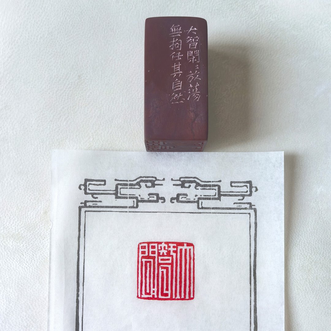 萧山红大智闲闲白文印章 诠释道家豁达智慧 - 印章/印台 - 石头 