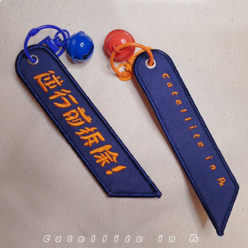 猫星逆行 - 抗逆行飘带 - 钥匙链/钥匙包 - 棉．麻 蓝色