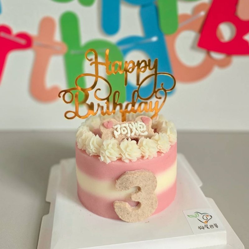 4寸宠物蛋糕 生日蛋糕 年龄蛋糕 可自取 - 狗罐头/鲜食 - 其他材质 
