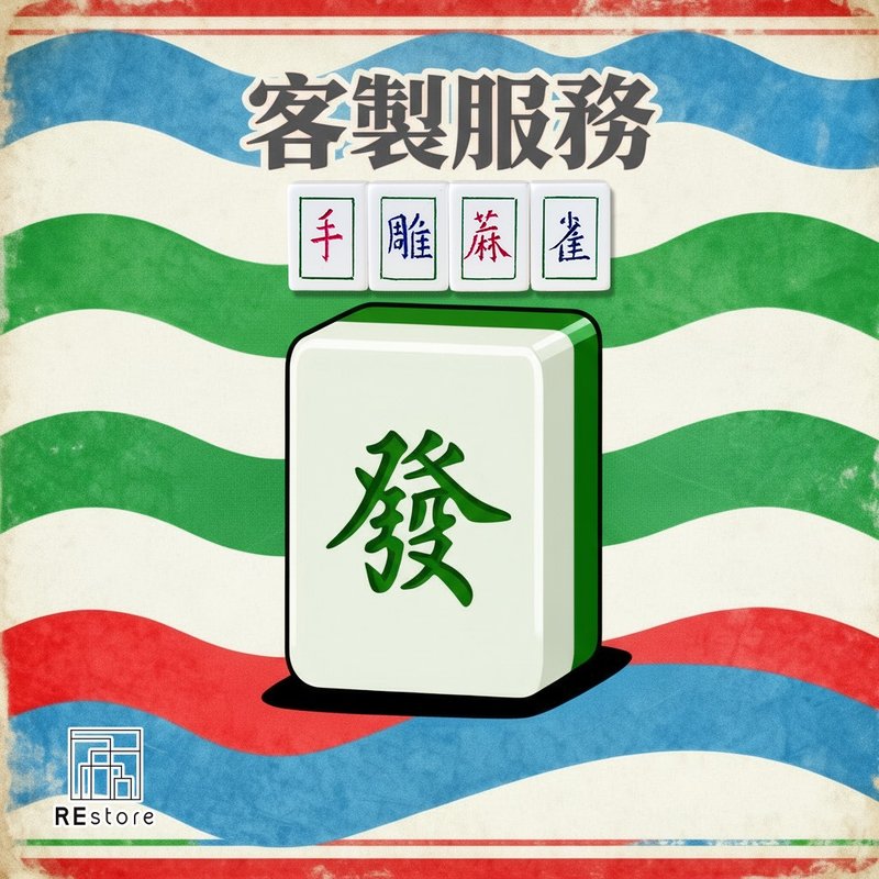 香港手雕麻将【定制化礼物】【刻字】 - 桌游/玩具 - 压克力 多色