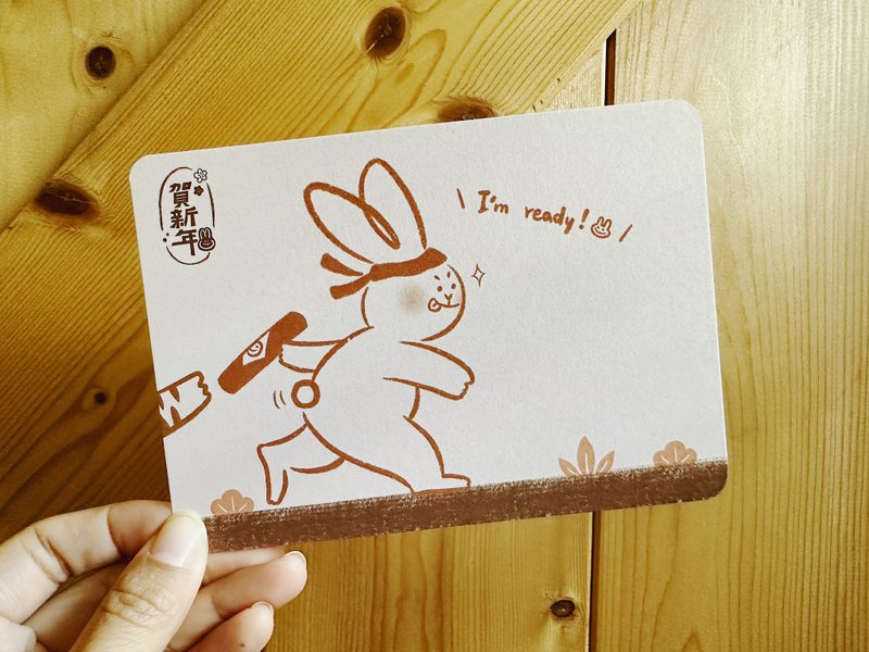 (二入) I am ready 嘿 换兔上场 新年接力赛 / 新年快乐贺卡 - 卡片/明信片 - 纸 咖啡色
