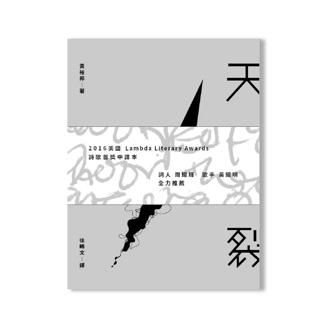 天裂/ 作者 : 黄裕邦 - 刊物/书籍 - 纸 多色