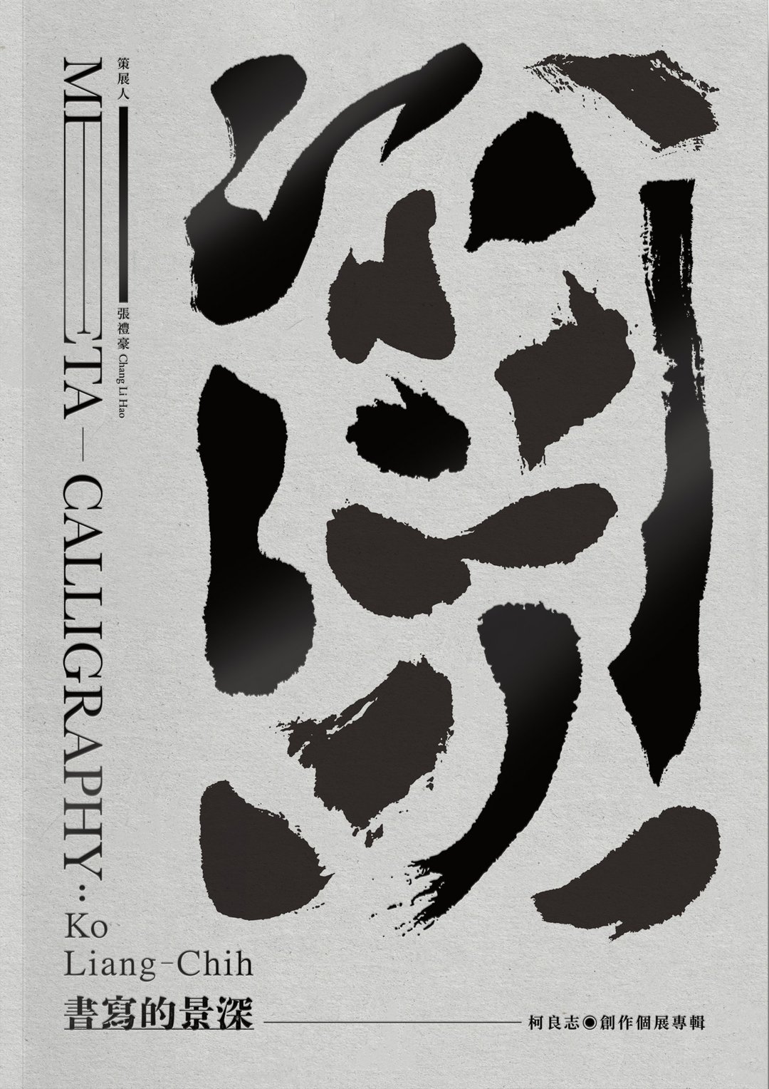 书写的景深－柯良志创作个展专辑 - 刊物/书籍 - 纸 