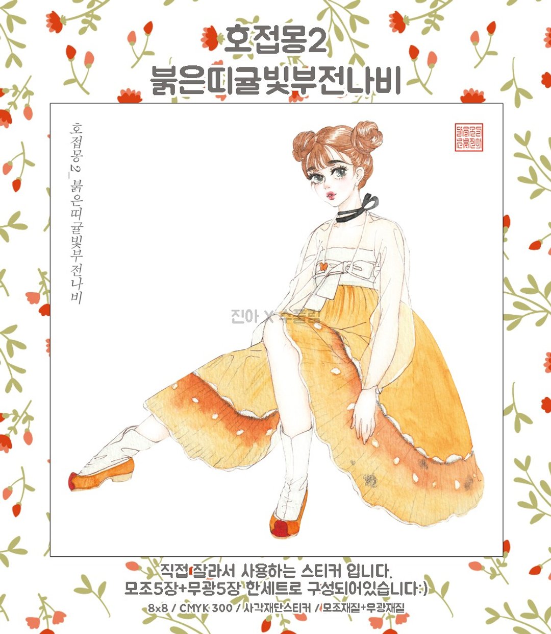蝴蝶之梦 - Coreana raphaelis (jinah) 古董东方女孩人物贴纸 - 贴纸 - 纸 橘色