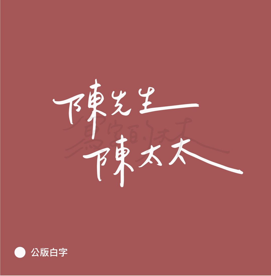 【公版姓氏字体】电子档提供(先生太太系列) 24hr快速寄出 - 字体设计 - 其他材质 