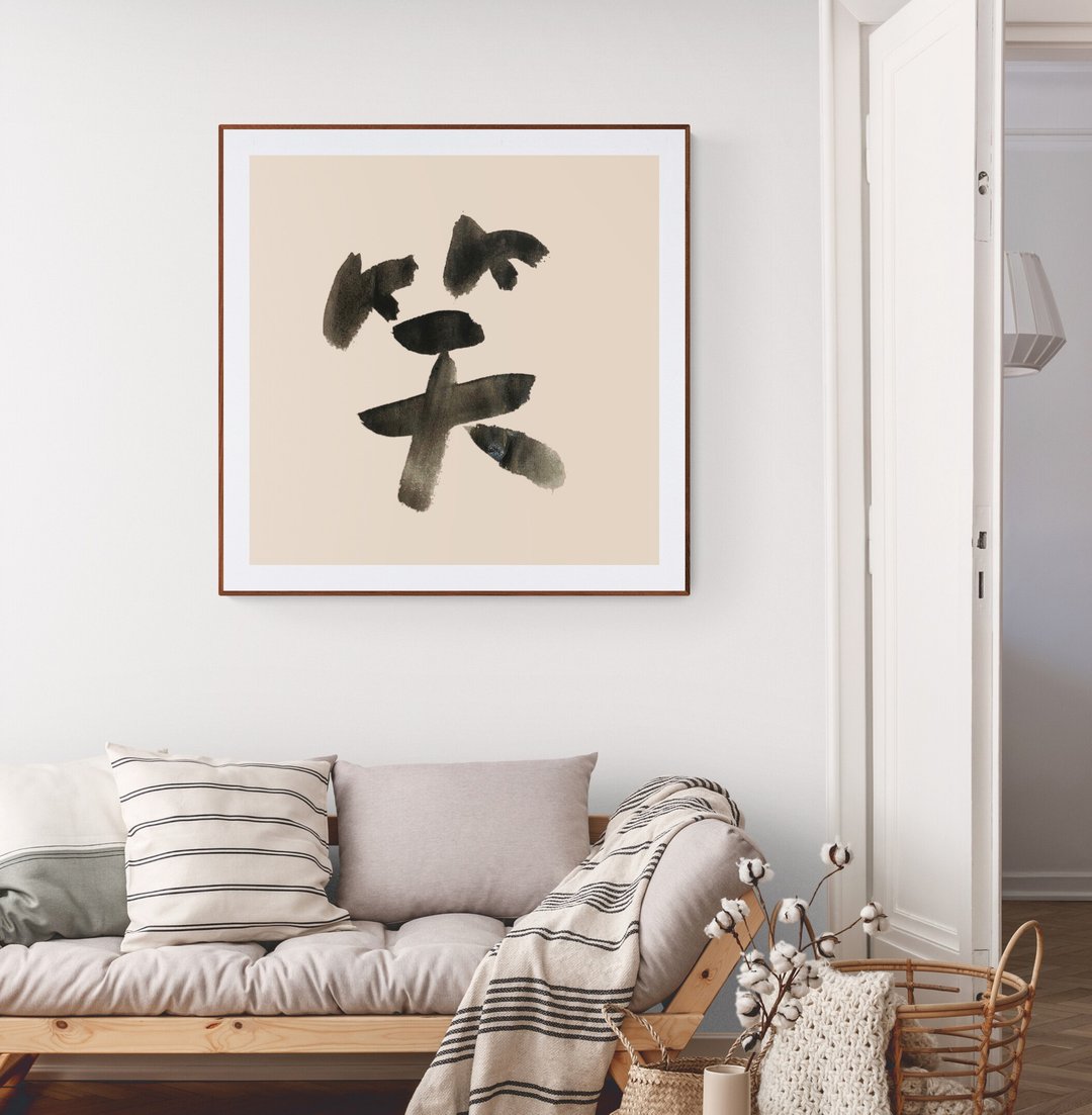 【书法大字】装饰画 by 书道波 - 海报/装饰画/版画 - 纸 