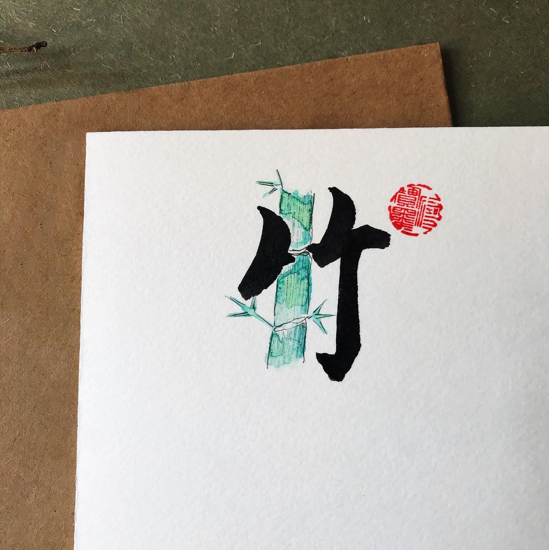 手写手绘图字设计卡(竹) - 卡片/明信片 - 纸 多色
