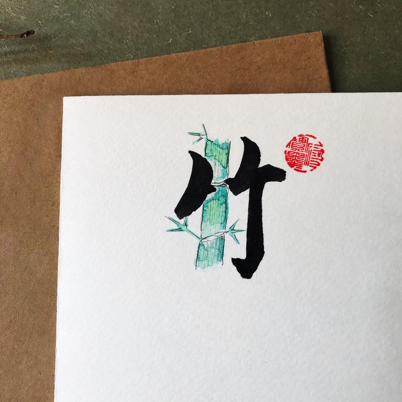 手写手绘图字设计卡(竹) - 卡片/明信片 - 纸 多色