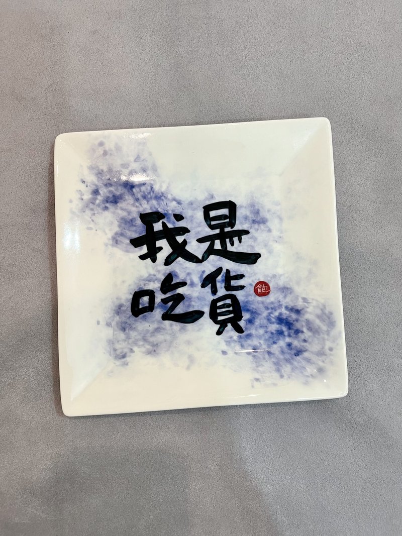 书法陶瓷盘│手写陶瓷│可定制│送礼 文创 - 盘子/餐盘/盘架 - 瓷 白色
