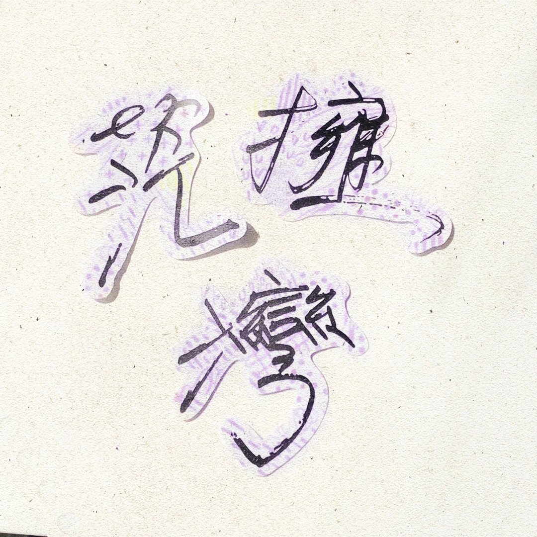 暖暖手写字 | 茫 拥 湾 I 柔雾透明贴纸 线条底纹 文字 - 贴纸 - 纸 