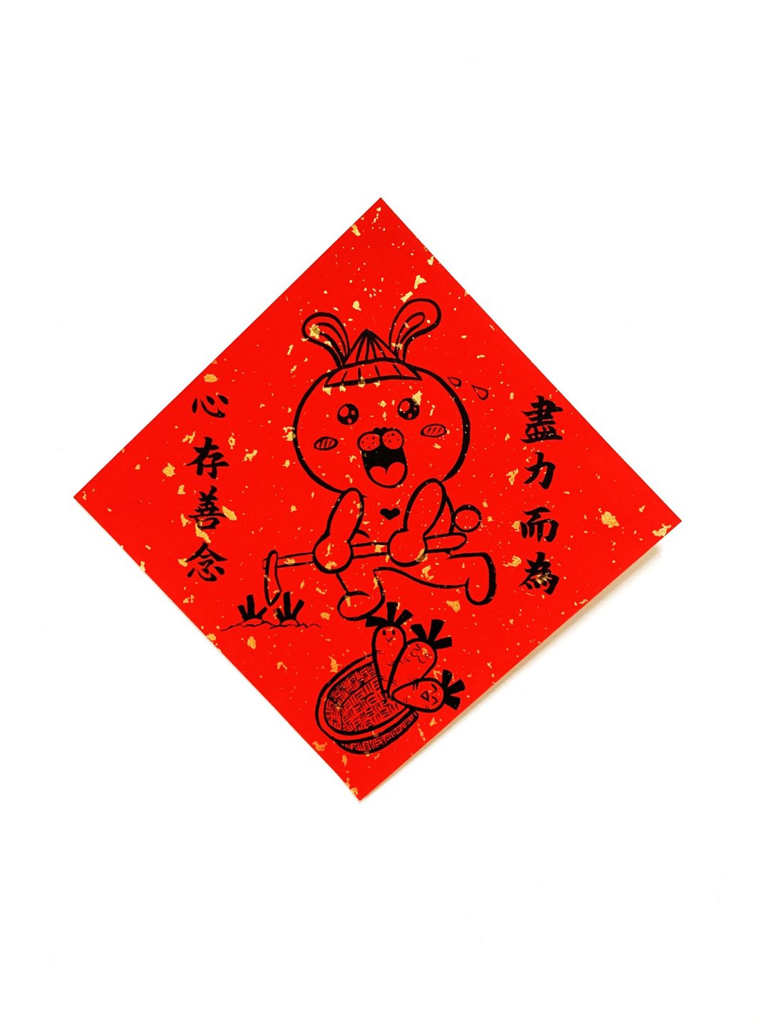 兔年创意春联_手写、手绘春联/期许系列/心存善念 尽力而为 - 红包/春联 - 纸 红色